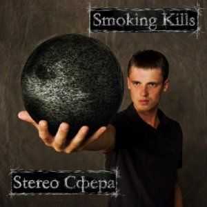 Smoking Kills - Stereo  (2012)