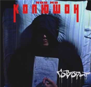 Копюшон Ноу Мо - Говорит (2012) Копюшон Ноу Мо - Говорит (2012)