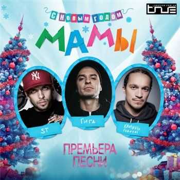 ST feat. Хамиль (Каста), Гига - С новым годом, Мама (2012) ST feat. Хамиль (Каста), Гига - С новым годом, Мама (2012)