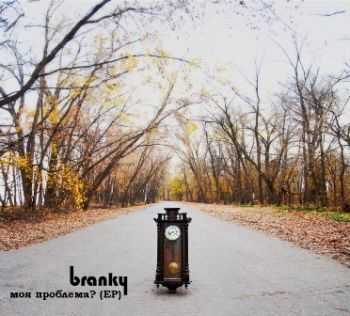 branky - моя проблема? (ЕР) (2012) branky - моя проблема? (ЕР) (2012)