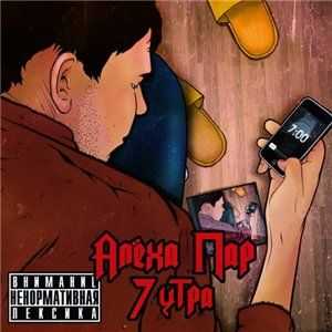 Алёха Пар - 7 утра (2012) Алёха Пар - 7 утра (2012)