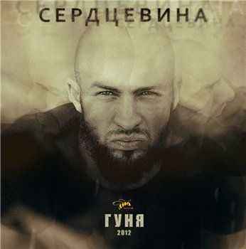 Гуня - Сердцевина (2012) Гуня - Сердцевина (2012)