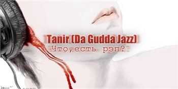 Tanir (Da Gudda Jazz) – Что, есть рэп? (2012) Tanir (Da Gudda Jazz) – Что, есть рэп? (2012)