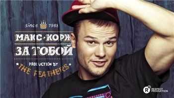 Макс Корж - За тобой (prod. by The Featherz) (2012) Макс Корж - За тобой (prod. by The Featherz) (2012)