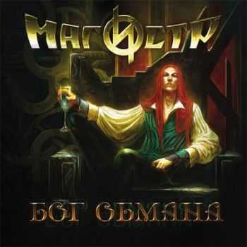 Магистр - Бог Обмана (2012) Магистр - Бог Обмана (2012)