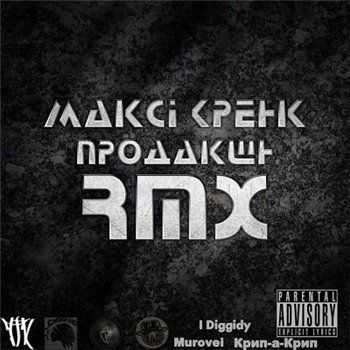 Максі Кренк Продакшн - RMX (2012) Максі Кренк Продакшн - RMX (2012)