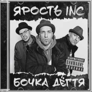 Ярость Inc. - Бочка дегтя (2012) Ярость Inc. - Бочка дегтя (2012)