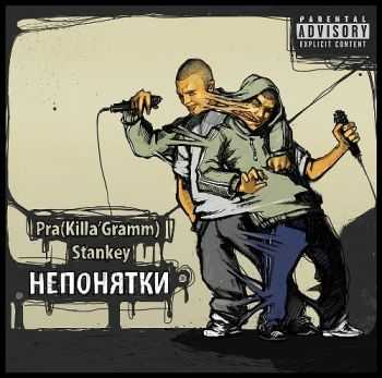 Pra(Killa'Gramm) & Stankey - Непонятки Pra(Killa'Gramm) & Stankey - Непонятки