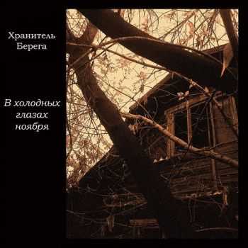 Хранитель Берега - В Холодных Глазах Ноября (2012) Хранитель Берега - В Холодных Глазах Ноября (2012)