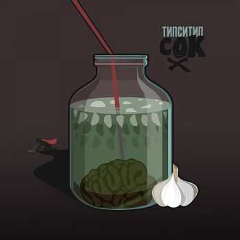 Типси Тип - Сок (2012) Типси Тип - Сок (2012)