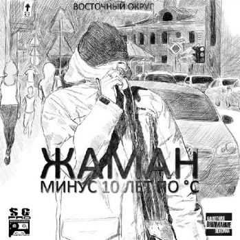 Жаман (Восточный Округ) - Минус 10 лет по цельсию Жаман (Восточный Округ) - Минус 10 лет по цельсию