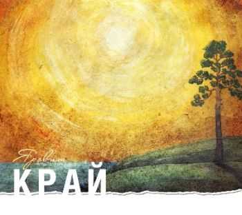 Яровит - Край (2012) Яровит - Край (2012)