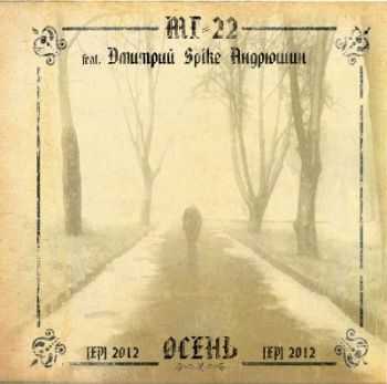 -22 feat  Spike  -  [EP]  (2012)