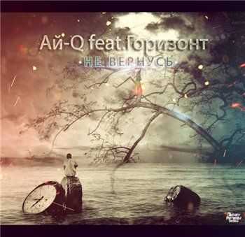 Ай-Q feat. Горизонт - Не вернусь (2012) Ай-Q feat. Горизонт - Не вернусь (2012)