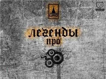 Пес (Легенды Про) feat. RapLиka - Стерва 2 (A.Troshin prod.) (2012) Пес (Легенды Про) feat. RapLиka - Стерва 2 (A.Troshin prod.) (2012)
