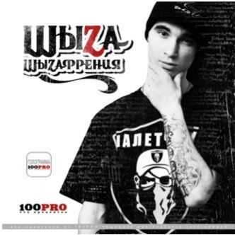 ШыZa - ШыZaфрения (2012) Flac ШыZa - ШыZaфрения (2012) Flac