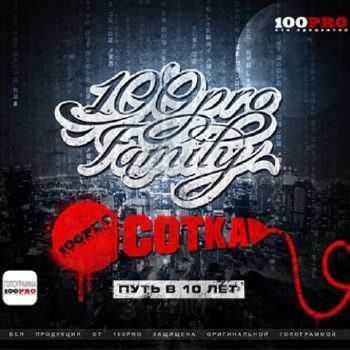 100PRO Family - Сотка (10 лет спустя) (2012) Flac 100PRO Family - Сотка (10 лет спустя) (2012) Flac