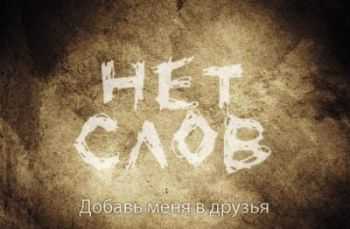 Нет Слов - Добавь меня в друзья (2012) Нет Слов - Добавь меня в друзья (2012)
