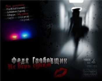 Федя Гробовщик - Не верь сукам (2012) Федя Гробовщик - Не верь сукам (2012)