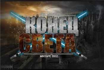 Obe 1 Kanobe - Конец света (Все Звезды) (2012) Obe 1 Kanobe - Конец света (Все Звезды) (2012)