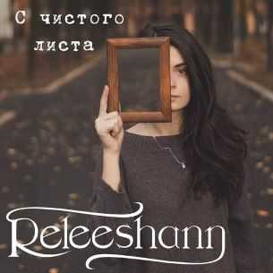Releeshann - С чистого листа (2012) Releeshann - С чистого листа (2012)