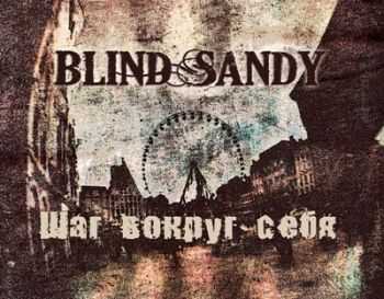 Blind Sandy - Шаг вокруг себя (2012) Blind Sandy - Шаг вокруг себя (2012)