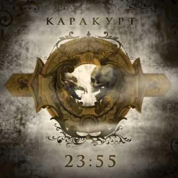 Каракурт - 23:55 (2012) Каракурт - 23:55 (2012)
