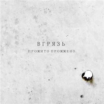вгрязь - Прожито Прожжено EP (2012) вгрязь - Прожито Прожжено EP (2012)