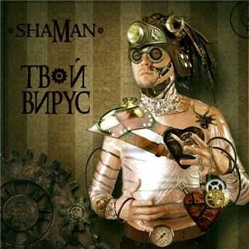 shaMan - Твой Вирус (2012) shaMan - Твой Вирус (2012)