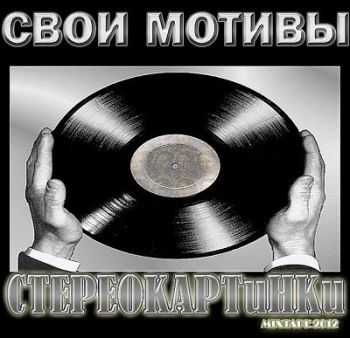 СВОИ МОТИВЫ - Стереокартинки (2012) СВОИ МОТИВЫ - Стереокартинки (2012)