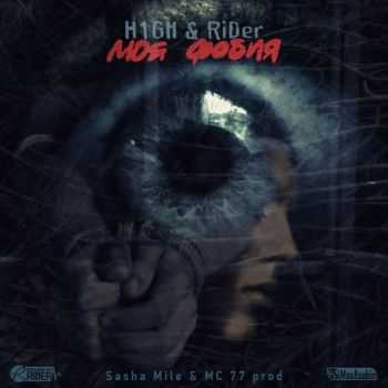 Rider feat. H1gh - Моя фобия (2012) Rider feat. H1gh - Моя фобия (2012)