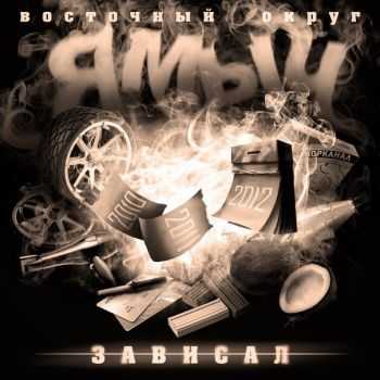 Ямыч (Восточный Округ, Чинана) - Зависал (2012) Ямыч (Восточный Округ, Чинана) - Зависал (2012)