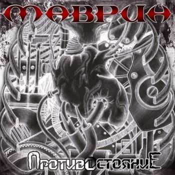 Сергей Маврин - Противостояние (2012) Сергей Маврин - Противостояние (2012)