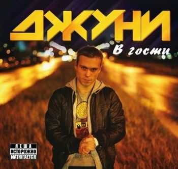 Джуни - В гости (2012) Джуни - В гости (2012)