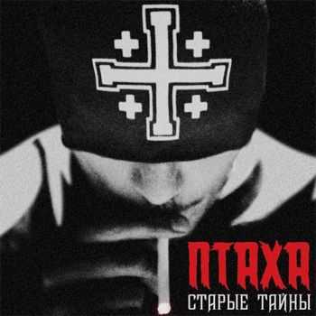 Птаха - Старые Тайны (2012) Птаха - Старые Тайны (2012)