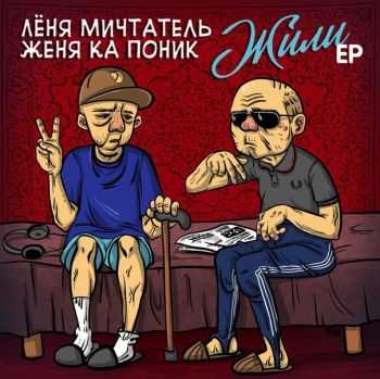 Лёня Мичтатель и Женя Ка Поник - Жили (ЕР) (2012) Лёня Мичтатель и Женя Ка Поник - Жили (ЕР) (2012)