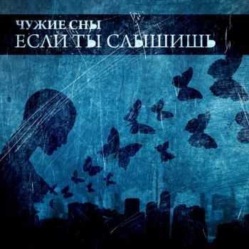 Чужие Сны - Если Ты Слышишь (2012) Чужие Сны - Если Ты Слышишь (2012)