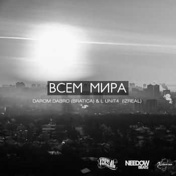 Darom Dabro(Bratica) & L unit4(Izreal) – Всем Мира (2012) Darom Dabro(Bratica) & L unit4(Izreal) – Всем Мира (2012)
