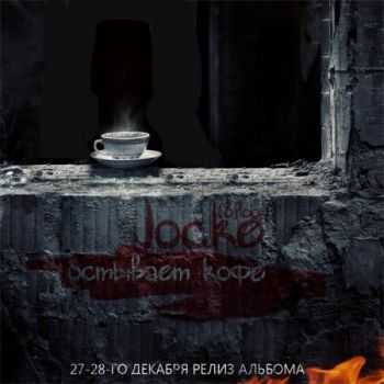 Jocke (8floor) - Остывает кофе (2012) Jocke (8floor) - Остывает кофе (2012)