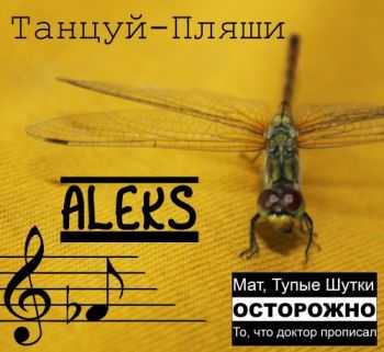 Алекс - Танцуй-Пляши (2012) Алекс - Танцуй-Пляши (2012)