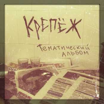 Крепёж - Тематический альбом (single) (2012) Крепёж - Тематический альбом (single) (2012)