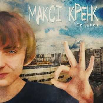Максі Кренк - Ти знаєш (2012) Максі Кренк - Ти знаєш (2012)