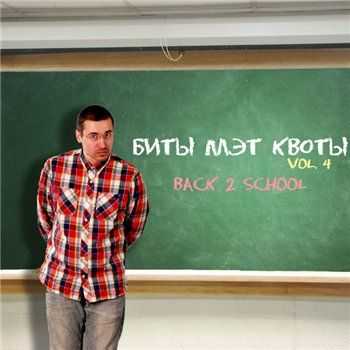 Мэт Квота - Vol.4 - Back 2 School (2013) Мэт Квота - Vol.4 - Back 2 School (2013)