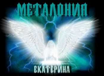 Металония - Екатерина (ep) (2012) Металония - Екатерина (ep) (2012)