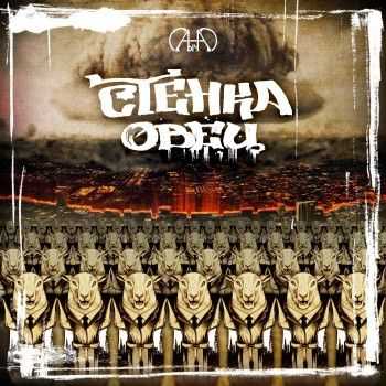 Сан Саныч - Стенка овец (2012) Сан Саныч - Стенка овец (2012)