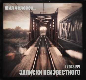 Записки Неизвестного - Жил человек... EP (2013) Записки Неизвестного - Жил человек... EP (2013)