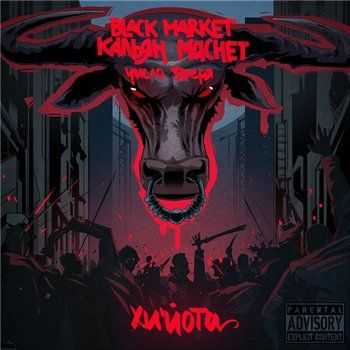 Black Market (КАЛЬЯН/MACHET) - Число Зверя (2013) Black Market (КАЛЬЯН/MACHET) - Число Зверя (2013)