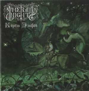 Emerald Night - Король Эльфов (2012) Emerald Night - Король Эльфов (2012)