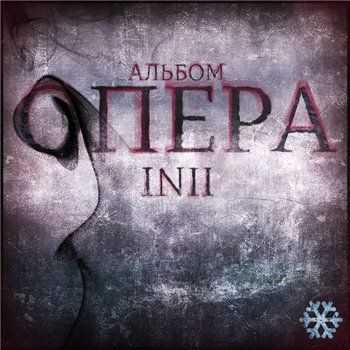 INII - ОПЕРА (2013) INII - ОПЕРА (2013)
