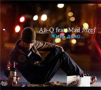 Ай-Q feat. Mad Jozef - Жить дано… (Q Fast Prod.) (2013) Ай-Q feat. Mad Jozef - Жить дано… (Q Fast Prod.) (2013)